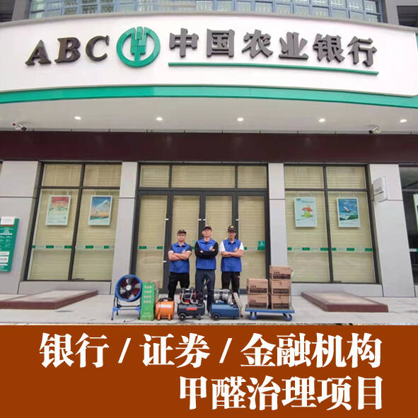 佛山金融機構農業銀行新裝修辦公室除甲醛治理