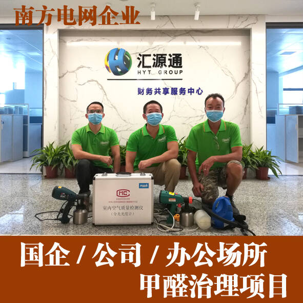 南方電網匯源通集團佛山新辦公室除甲醛